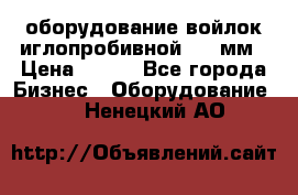 оборудование войлок иглопробивной 2300мм › Цена ­ 100 - Все города Бизнес » Оборудование   . Ненецкий АО